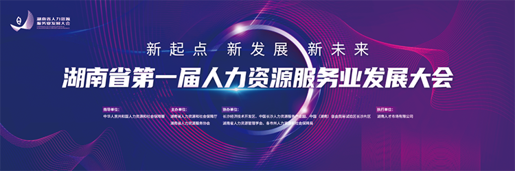 人力资源公司尊龙凯时国际董事长高勇受邀出席湖南省第一届人力资源服务业开展大会