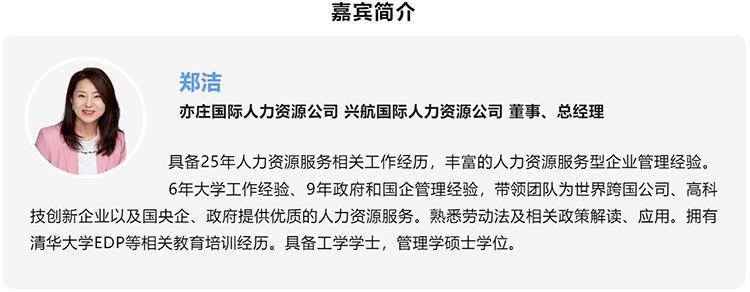郑洁，亦庄国际人力资源公司、兴航国际人力资源公司董事、总经理