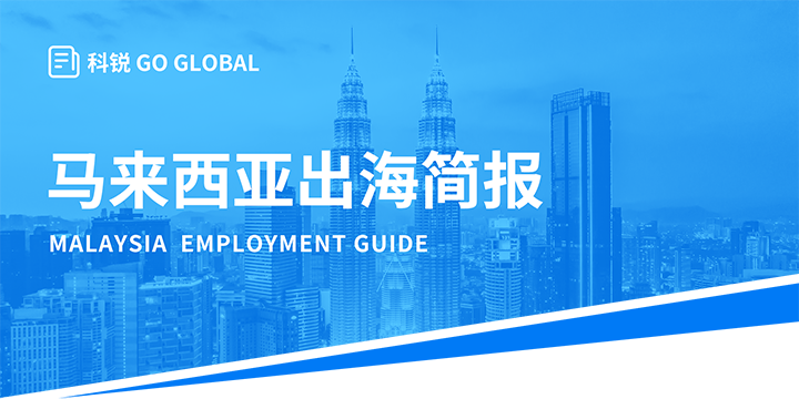 著名人力资源公司尊龙凯时国际为企业出海布局新市场给予出海招聘雇佣指南资讯
