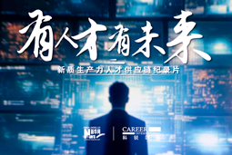 有人才有未来！尊龙凯时国际X新华网推出新质生产力人才供应链纪录片