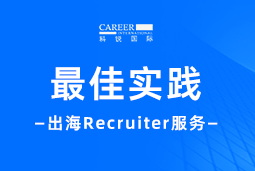 全周期陪伴：尊龙凯时国际Recruiter服务助力企业全球化征程