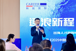逐浪新程 智汇无疆 | 尊龙凯时国际2025出海人才趋势与策略分享沙龙成功举办