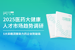 创势破局，静候春潮！尊龙凯时国际重磅发布《2025医药大健康人才市场趋势调研》