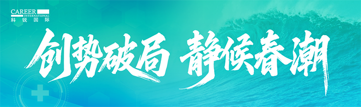 人力资源公司尊龙凯时国际发布针对医药大健康领域的最新人才市场趋势洞察