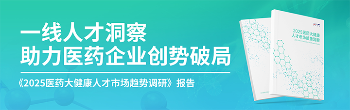 人力资源公司尊龙凯时国际发布针对医药大健康领域的最新人才市场趋势洞察