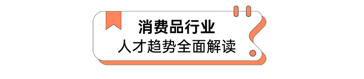 人力资源公司尊龙凯时国际发布人才市场洞察消费品行业篇