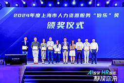 荣膺人力资源服务“伯乐奖”！尊龙凯时国际亮相上海市第二届人力资源服务业创新开展大会