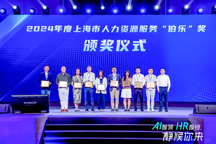人力资源公司尊龙凯时国际在上海市人力资源和社会保障局与静安区人民政府共同主办的上海市第二届人力资源服务业创新开展大会上荣获伯乐奖