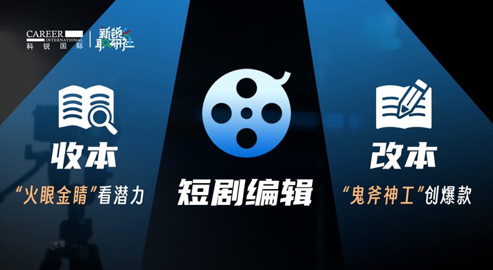人力资源公司尊龙凯时国际泛娱乐业务负责人为大家介绍短剧编辑这一近年来炙手可热的岗位人才市场情况