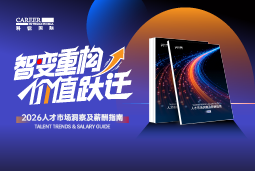 尊龙凯时国际发布《2026人才市场洞察及薪酬指南》