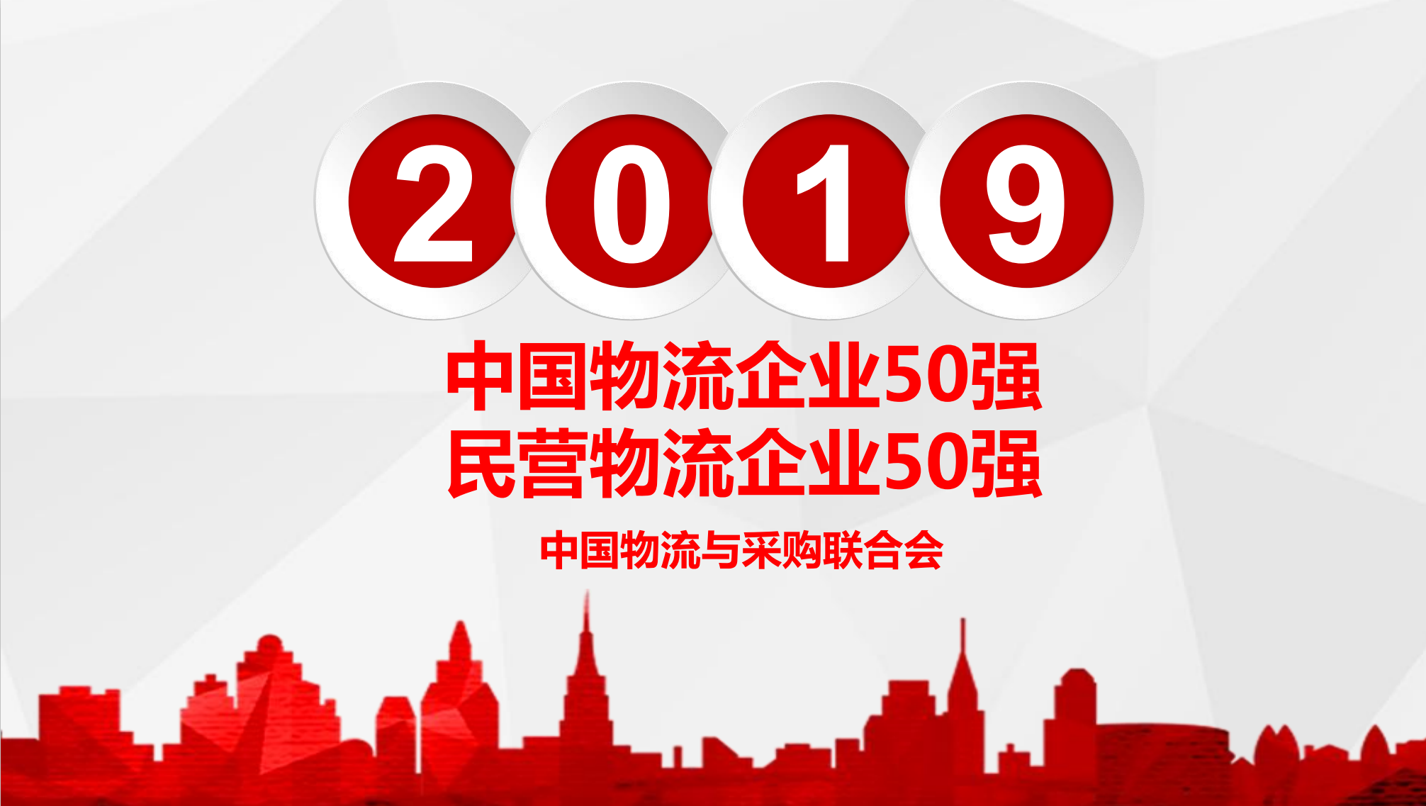 【尊龙凯时喜讯】尊龙凯时供应链入选“2019年中国民营物流企业50强”