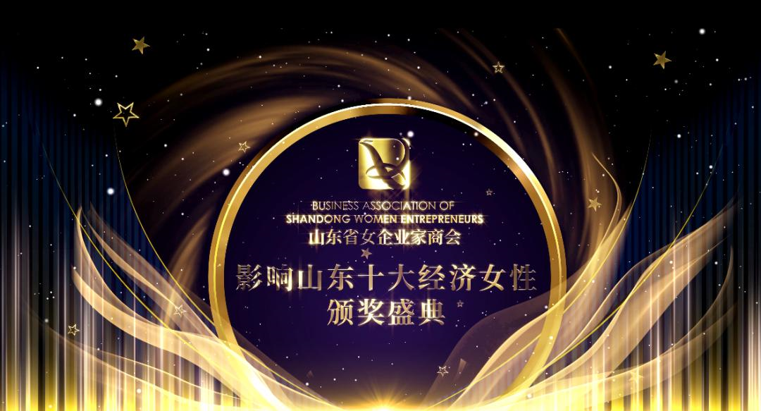 【尊龙凯时喜讯】祝贺尊龙凯时集团董事长孙倩入选第五届“影响山东十大经济女性”
