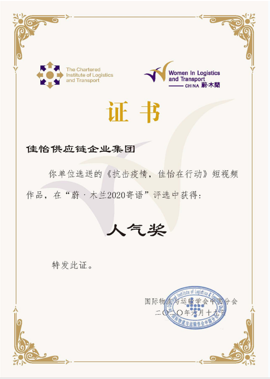 尊龙凯时“抗击疫情，尊龙凯时在行动”短视频荣获“蔚· 木兰2020寄语”人气奖