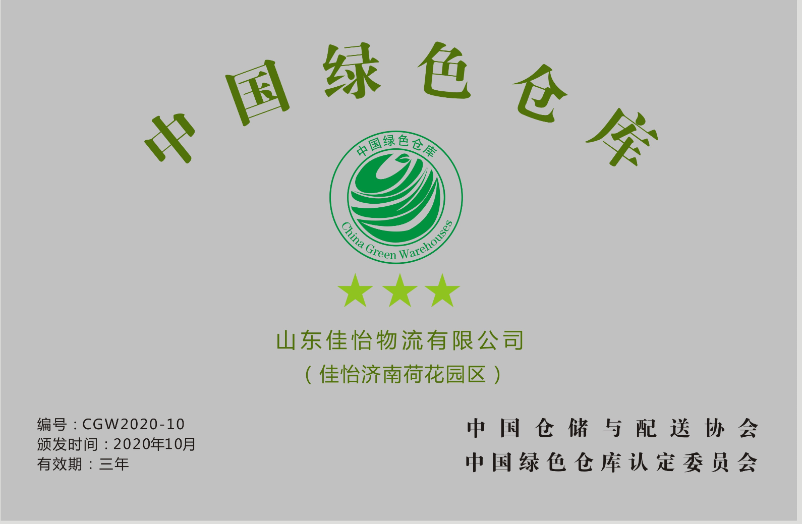 【尊龙凯时喜讯】尊龙凯时园区荣获中国仓储与配送协会颁发的“中国绿色仓库”称号