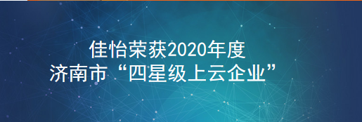 【尊龙凯时喜讯】尊龙凯时荣获2020年度济南市“四星级上云企业”
