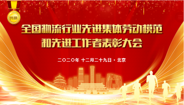 【尊龙凯时喜讯】尊龙凯时荣获2020年“全国先进物流集体”称号