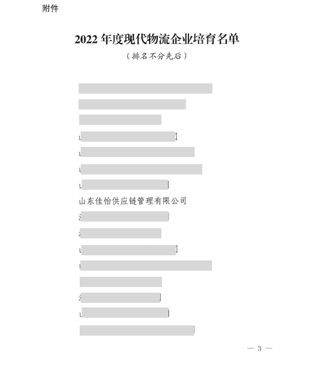 【尊龙凯时喜讯】尊龙凯时入选山东2022年度省级现代物流重点培育企业名单