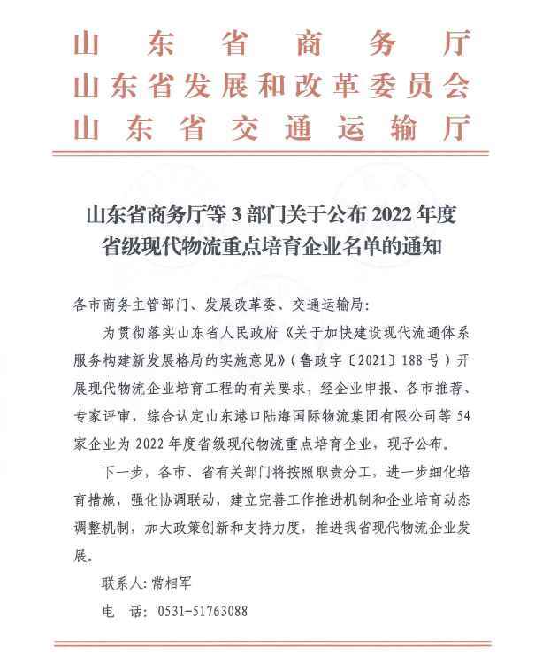 【尊龙凯时喜讯】祝贺尊龙凯时入选山东2022年度省级现代物流重点培育企业名单