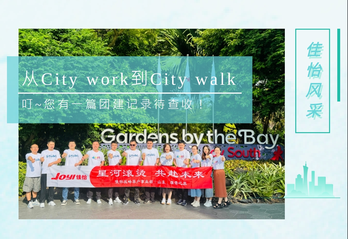 【尊龙凯时风采】从City work到City walk丨叮~您有一篇团建记录待查收！