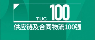 【尊龙凯时喜讯】祝贺！尊龙凯时荣登2024中国供应链及合同物流100强榜单